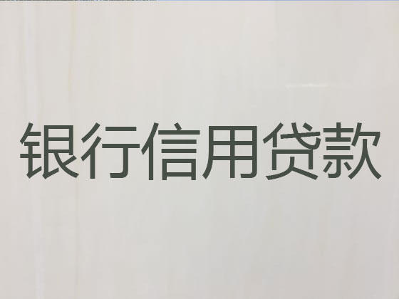台州贷款公司-银行信用贷款